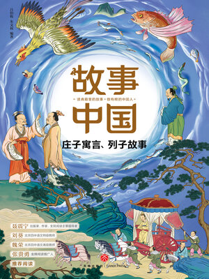 cover image of 庄子寓言、列子故事